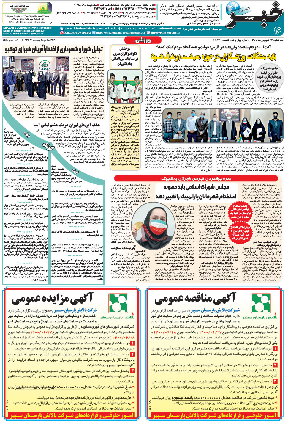 مشاهده صفحه ۱۶ روزنامه خبرجنوب تاریخ ۲۳  سال ۱۴۰۰