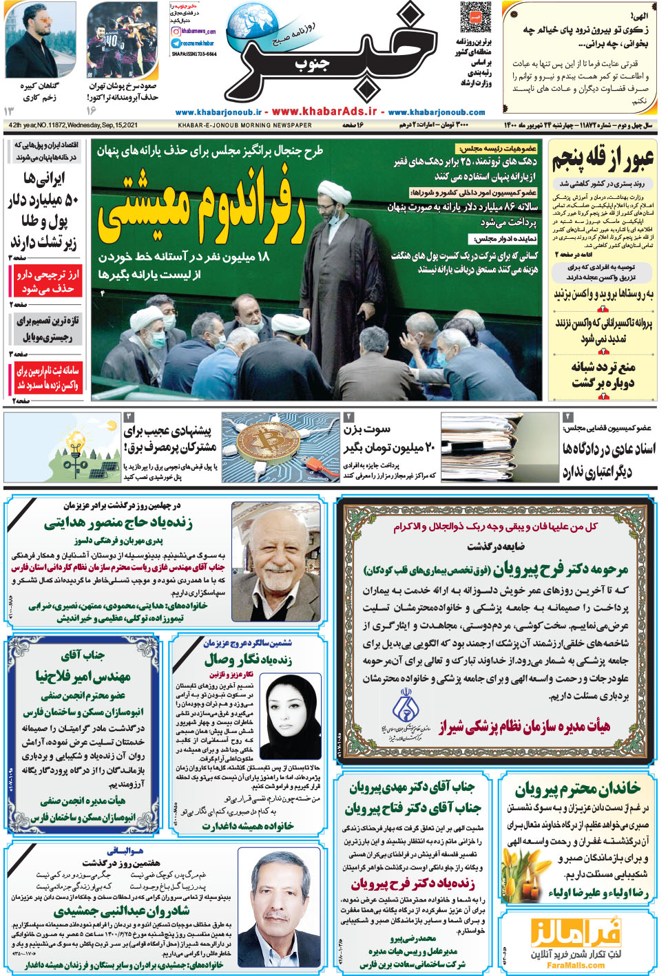 مشاهده صفحه ۱ روزنامه خبرجنوب تاریخ ۲۴  سال ۱۴۰۰