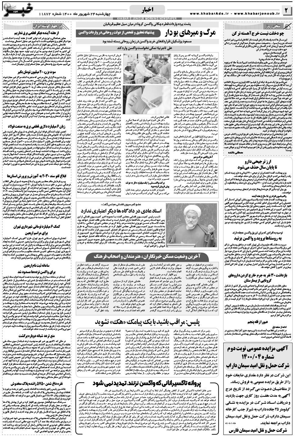 مشاهده صفحه ۲ روزنامه خبرجنوب تاریخ ۲۴  سال ۱۴۰۰