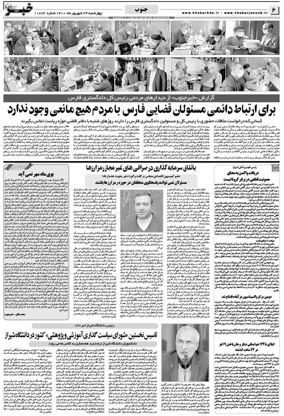 مشاهده صفحه ۶ روزنامه خبرجنوب تاریخ ۲۴  سال ۱۴۰۰