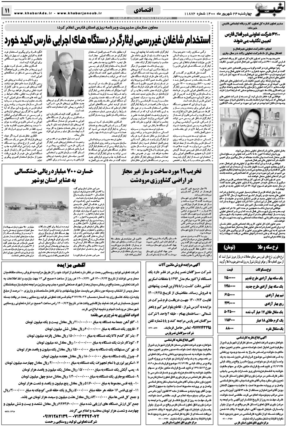 مشاهده صفحه ۱۱ روزنامه خبرجنوب تاریخ ۲۴  سال ۱۴۰۰