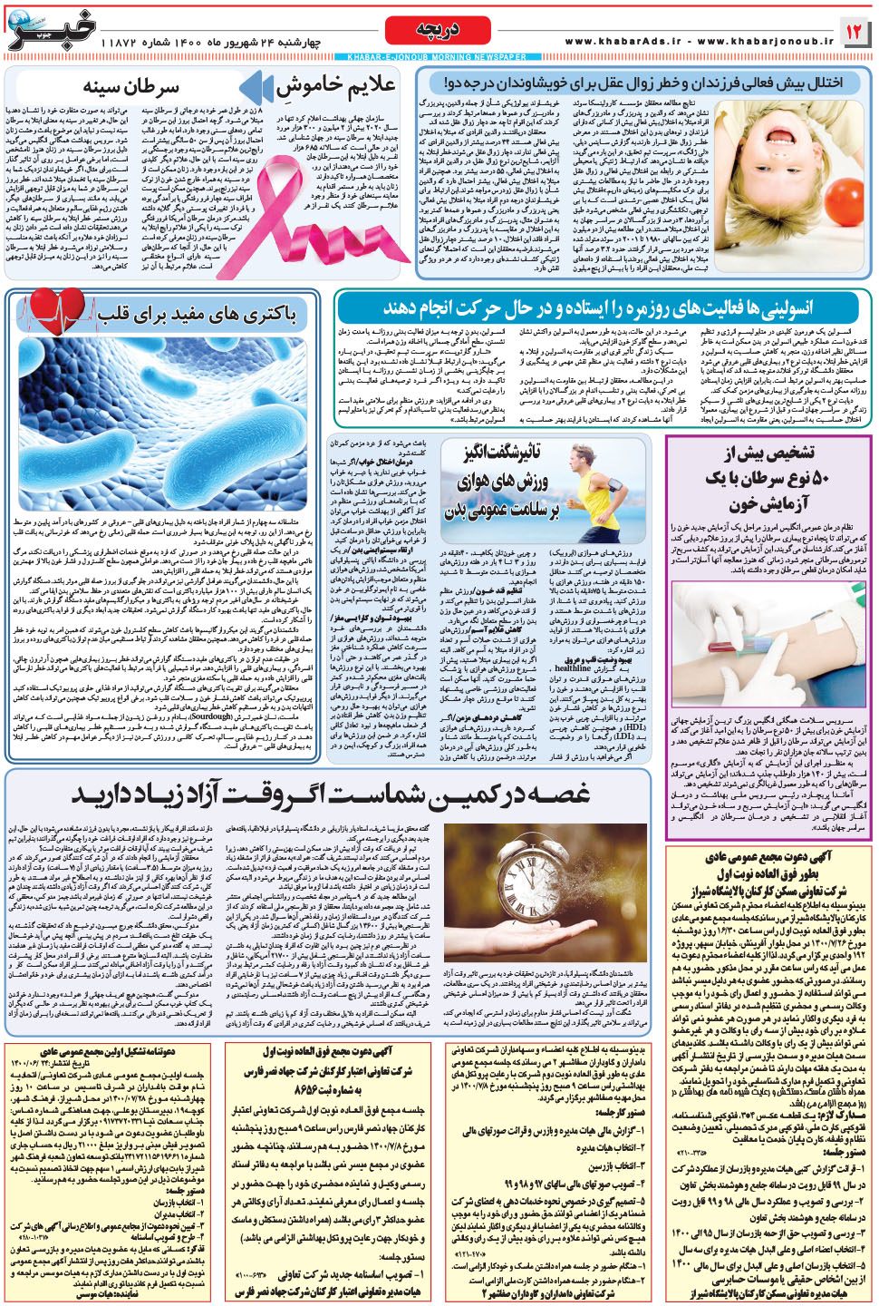 مشاهده صفحه ۱۲ روزنامه خبرجنوب تاریخ ۲۴  سال ۱۴۰۰