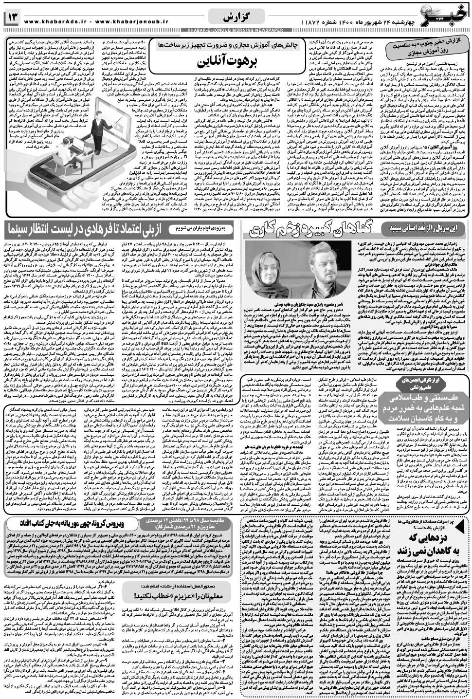 مشاهده صفحه ۱۳ روزنامه خبرجنوب تاریخ ۲۴  سال ۱۴۰۰
