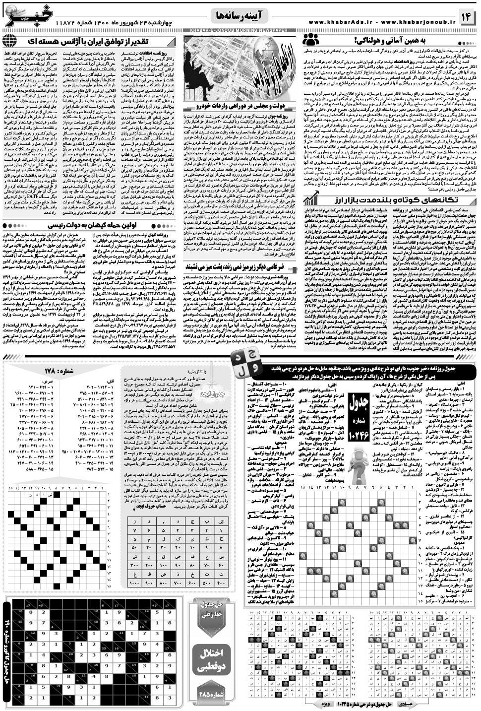 مشاهده صفحه ۱۴ روزنامه خبرجنوب تاریخ ۲۴  سال ۱۴۰۰
