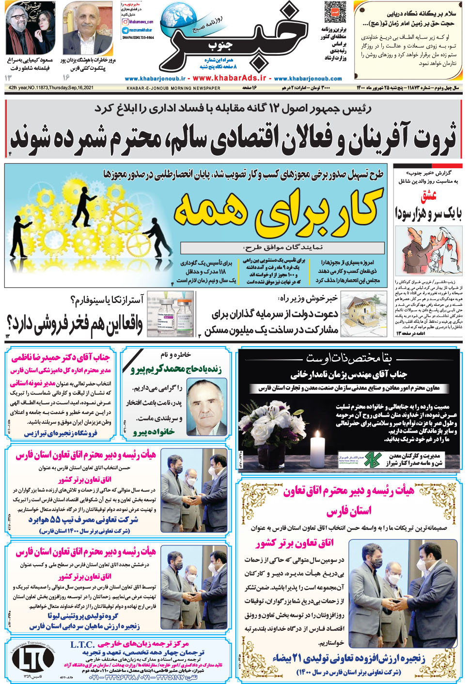 مشاهده صفحه ۱ روزنامه خبرجنوب تاریخ ۲۵  سال ۱۴۰۰