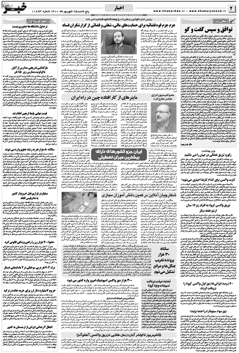 مشاهده صفحه ۲ روزنامه خبرجنوب تاریخ ۲۵  سال ۱۴۰۰
