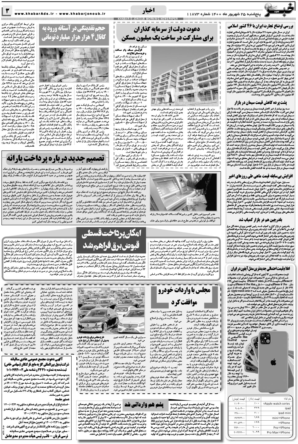 مشاهده صفحه ۳ روزنامه خبرجنوب تاریخ ۲۵  سال ۱۴۰۰