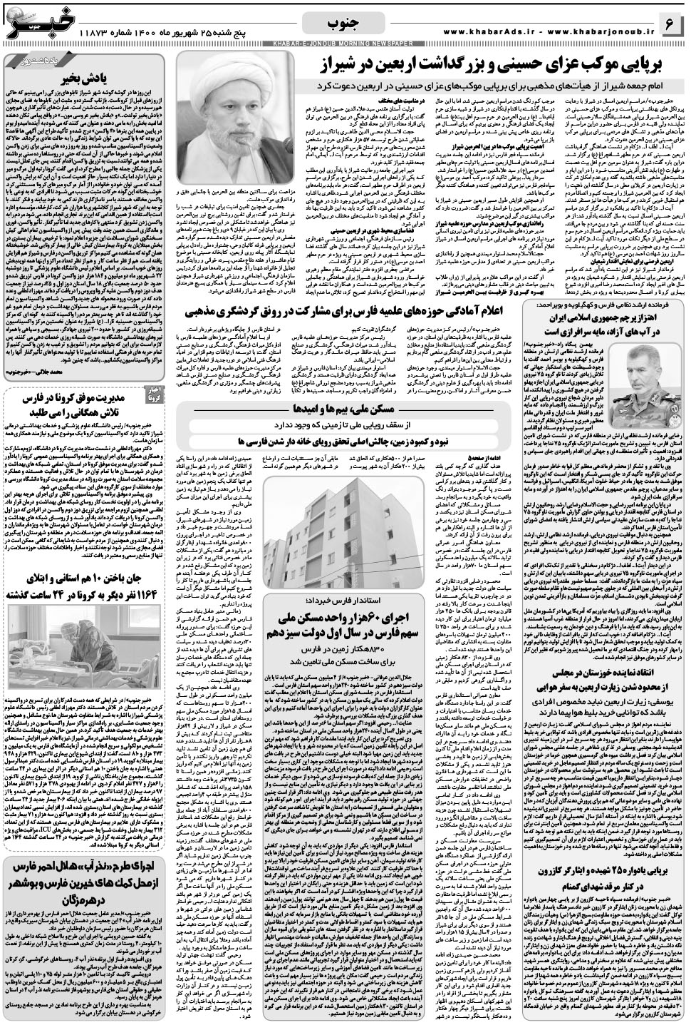 مشاهده صفحه ۶ روزنامه خبرجنوب تاریخ ۲۵  سال ۱۴۰۰