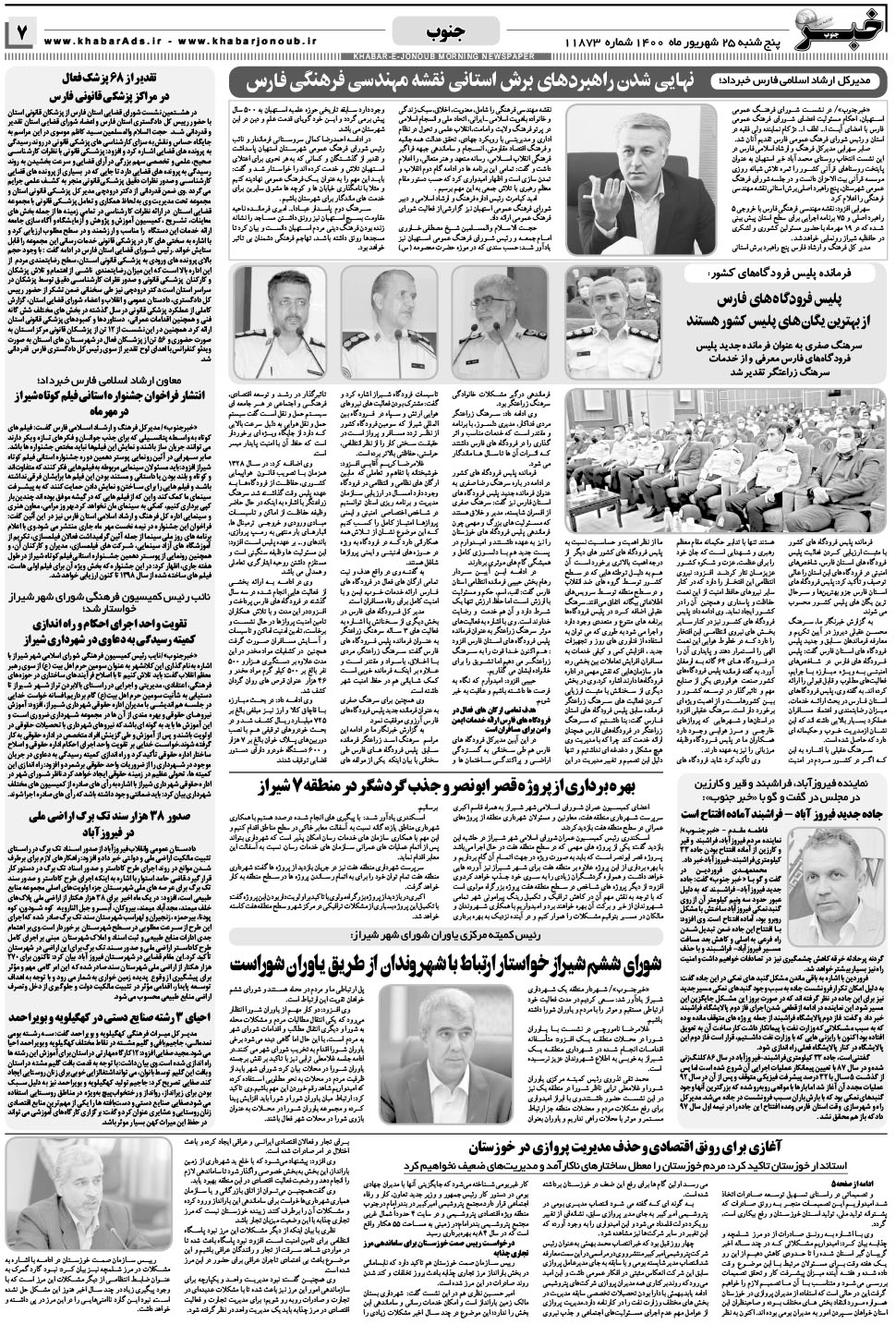 مشاهده صفحه ۷ روزنامه خبرجنوب تاریخ ۲۵  سال ۱۴۰۰