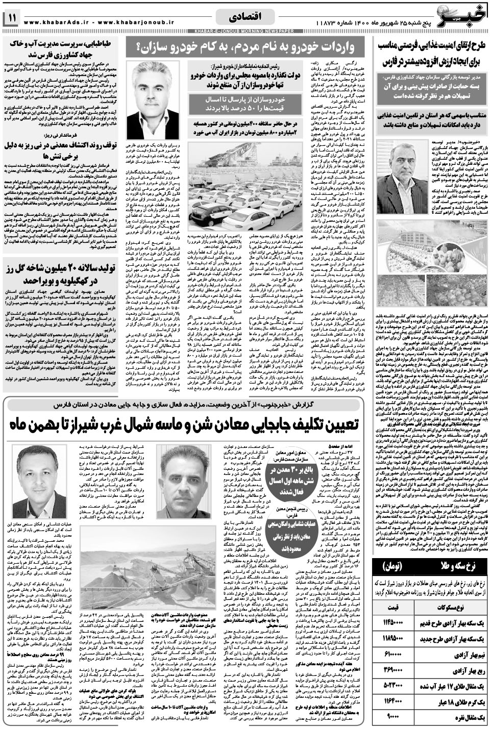 مشاهده صفحه ۱۱ روزنامه خبرجنوب تاریخ ۲۵  سال ۱۴۰۰