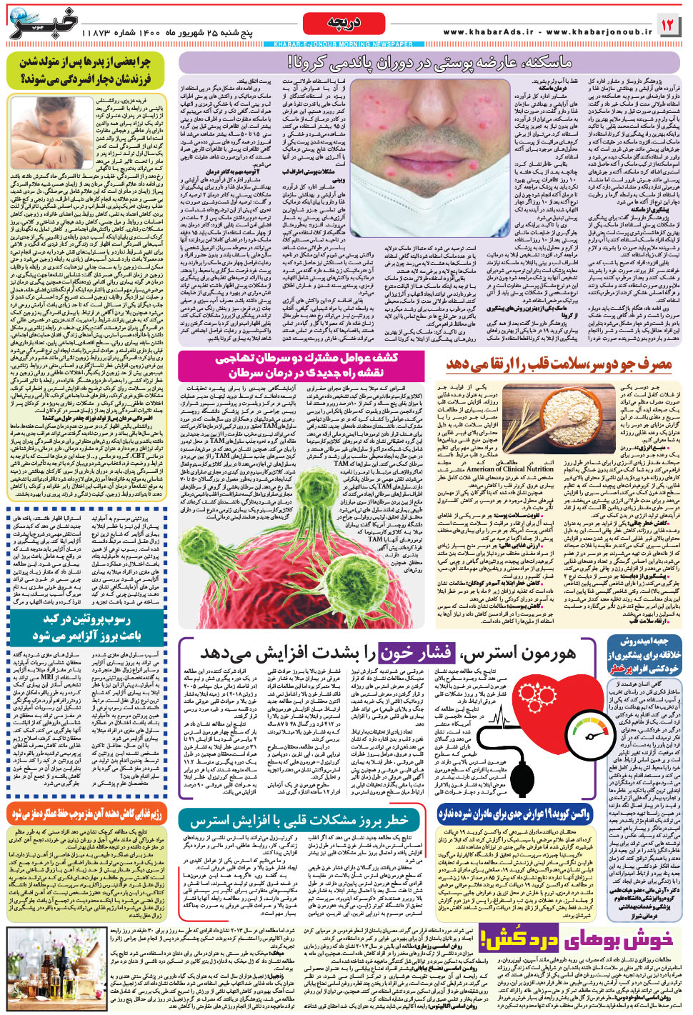 مشاهده صفحه ۱۲ روزنامه خبرجنوب تاریخ ۲۵  سال ۱۴۰۰