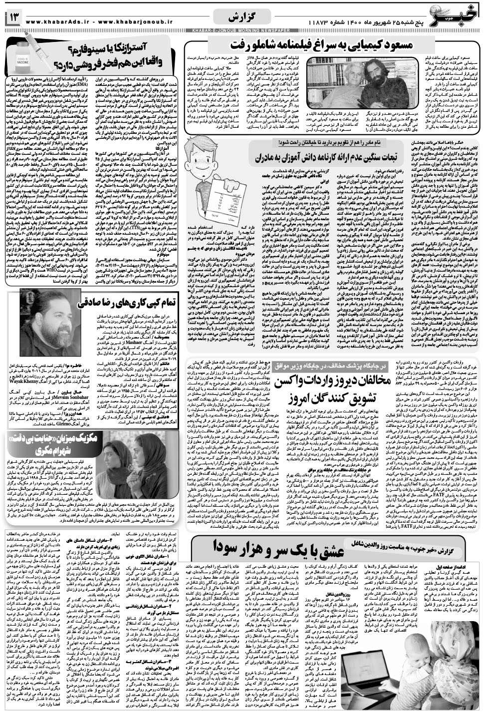 مشاهده صفحه ۱۳ روزنامه خبرجنوب تاریخ ۲۵  سال ۱۴۰۰