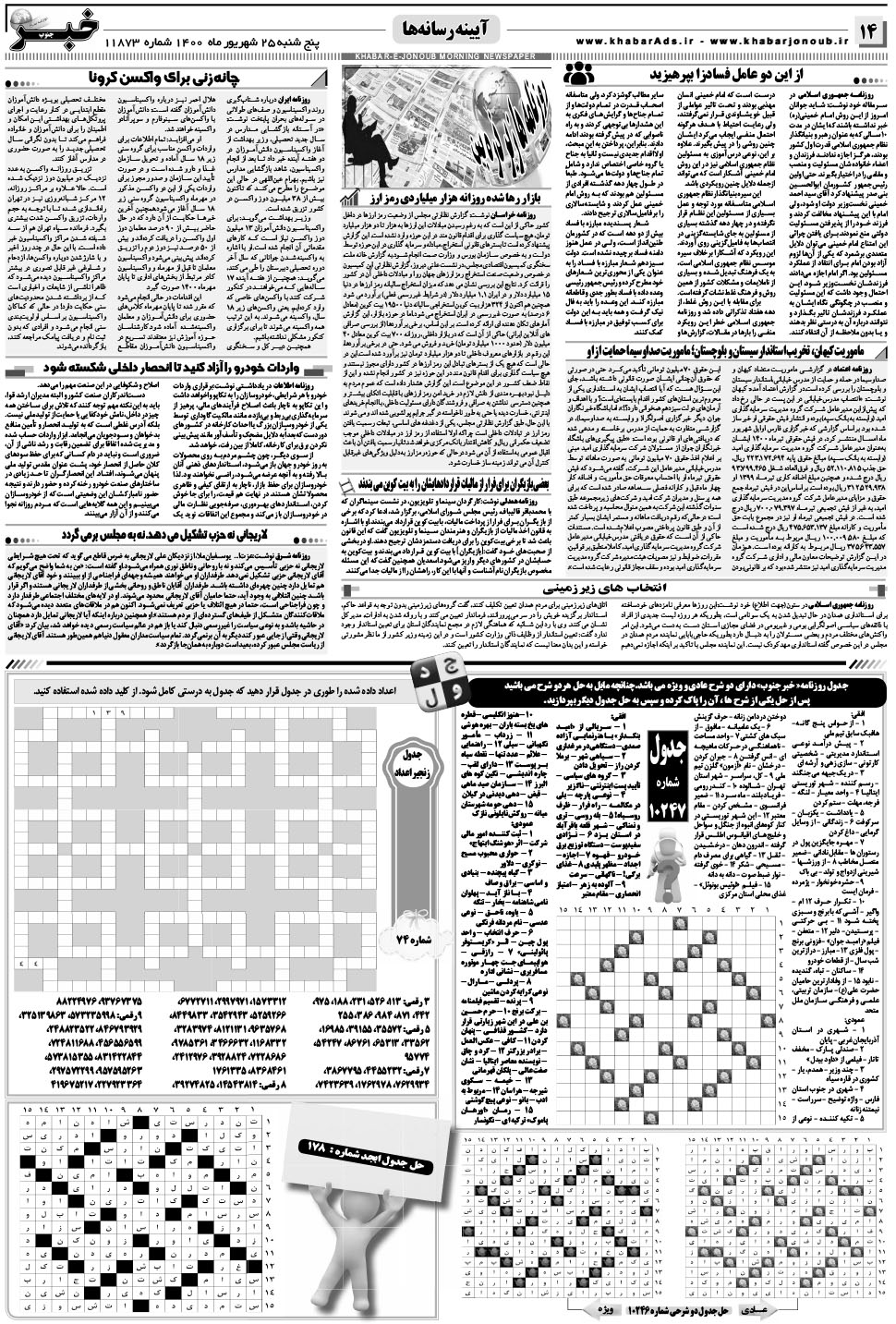 مشاهده صفحه ۱۴ روزنامه خبرجنوب تاریخ ۲۵  سال ۱۴۰۰