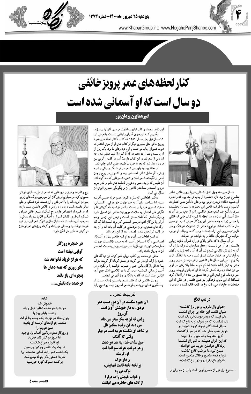 مشاهده صفحه ۲۰ روزنامه خبرجنوب تاریخ ۲۵  سال ۱۴۰۰