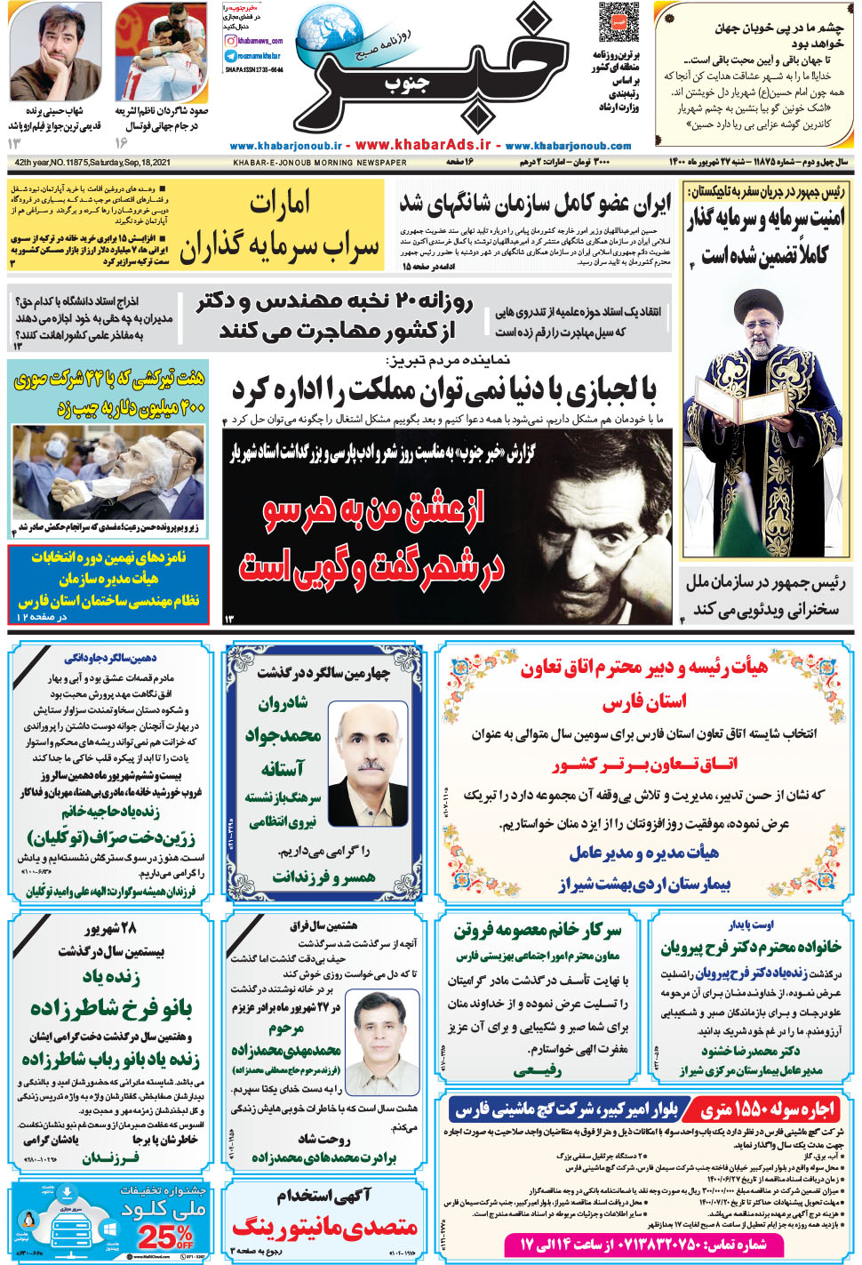 مشاهده صفحه ۱ روزنامه خبرجنوب تاریخ ۲۷  سال ۱۴۰۰