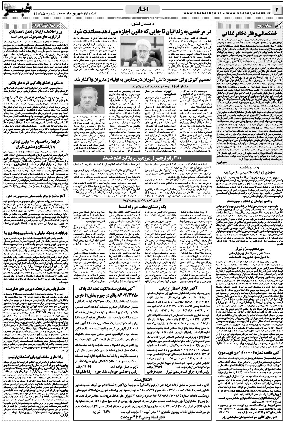 مشاهده صفحه ۲ روزنامه خبرجنوب تاریخ ۲۷  سال ۱۴۰۰
