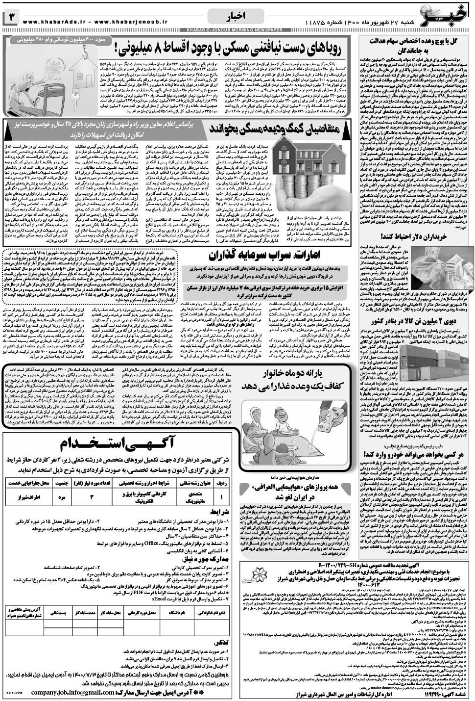 مشاهده صفحه ۳ روزنامه خبرجنوب تاریخ ۲۷  سال ۱۴۰۰