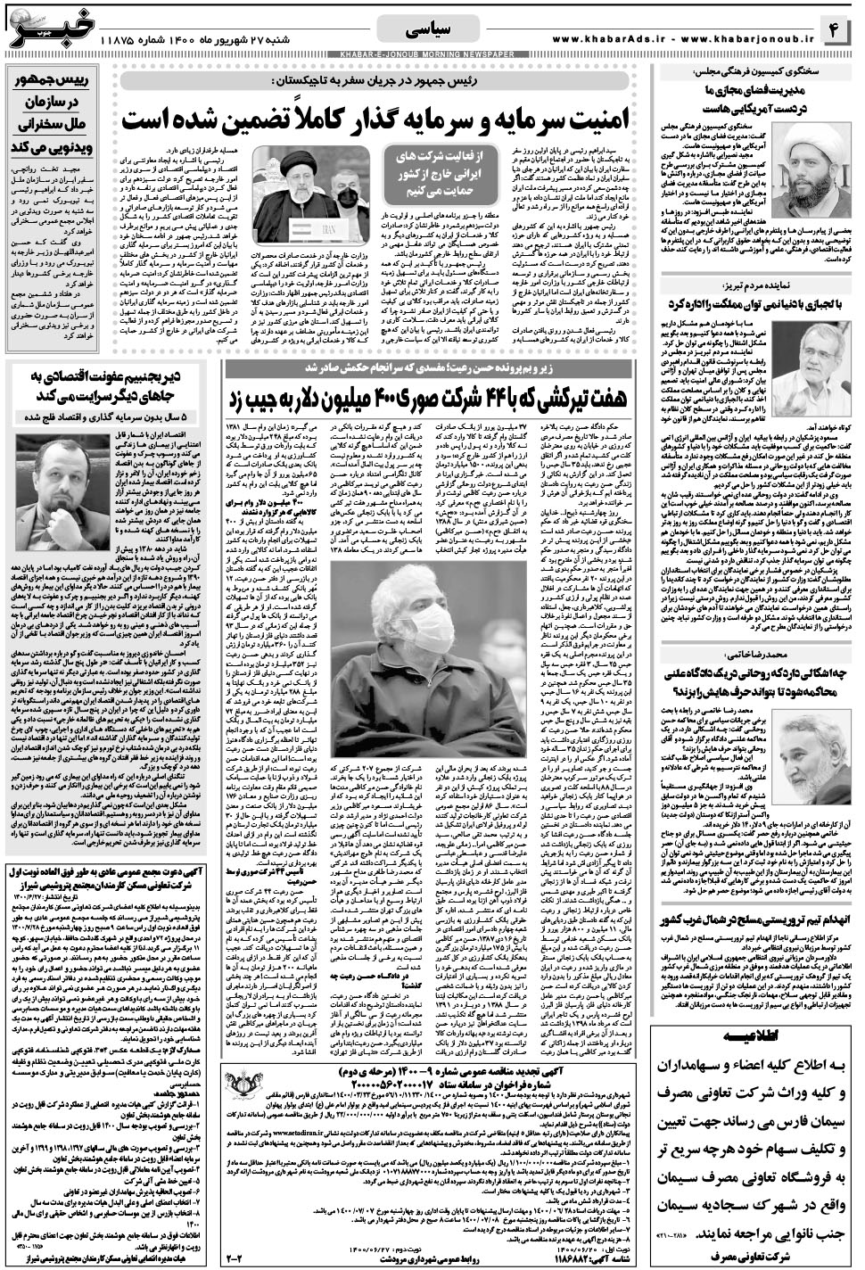 مشاهده صفحه ۴ روزنامه خبرجنوب تاریخ ۲۷  سال ۱۴۰۰