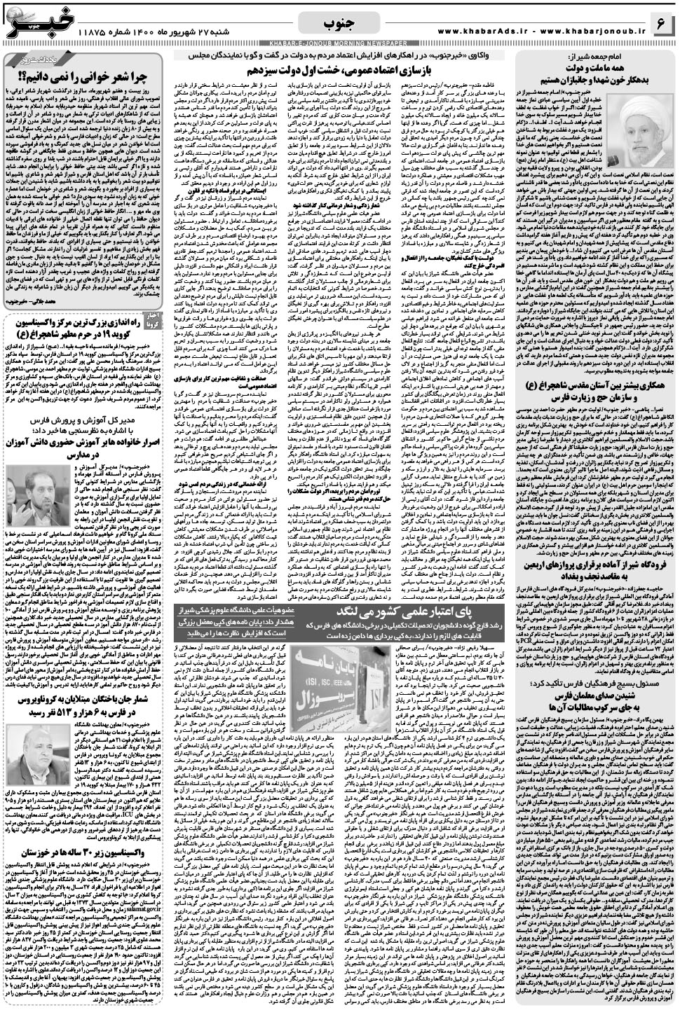مشاهده صفحه ۶ روزنامه خبرجنوب تاریخ ۲۷  سال ۱۴۰۰