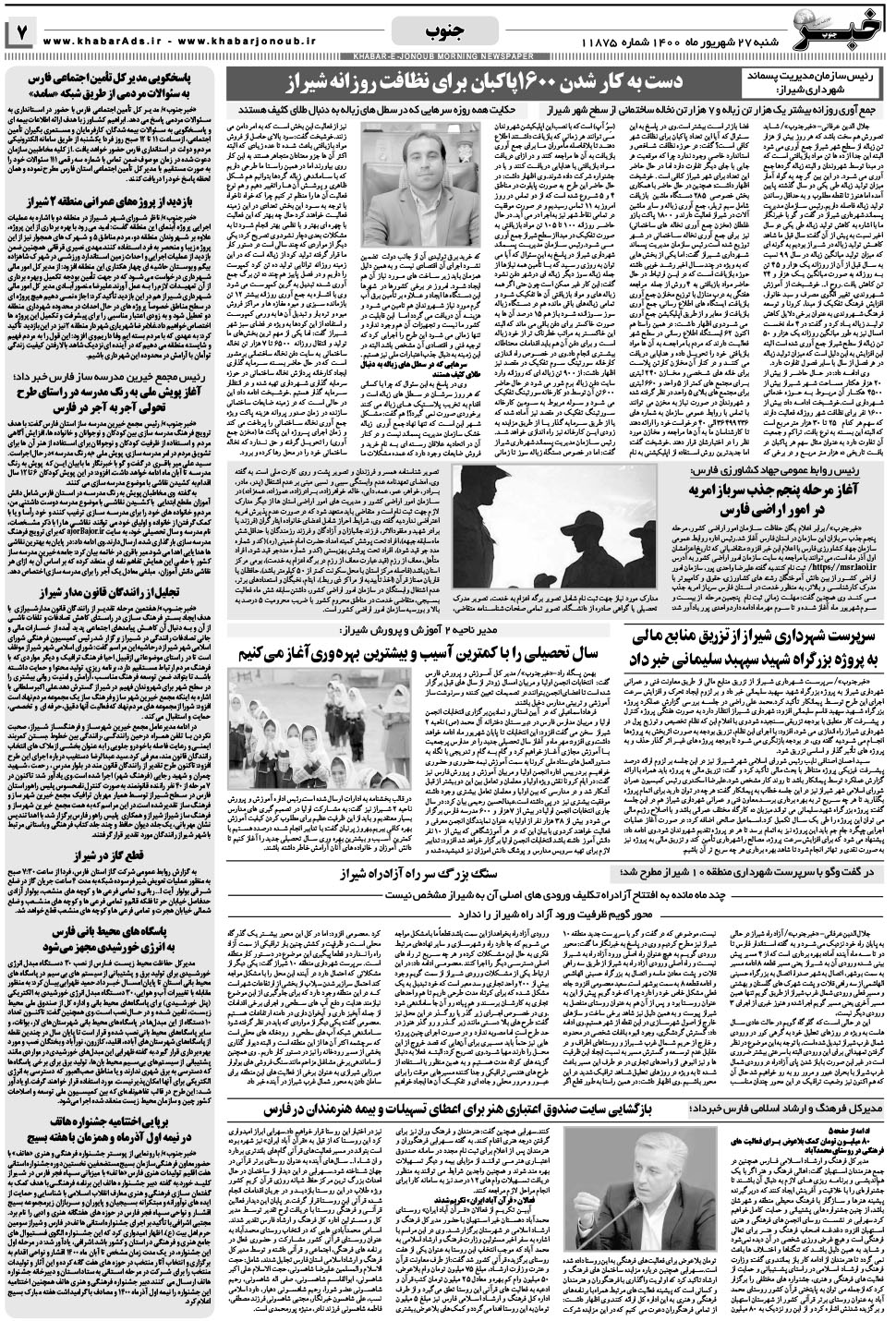 مشاهده صفحه ۷ روزنامه خبرجنوب تاریخ ۲۷  سال ۱۴۰۰