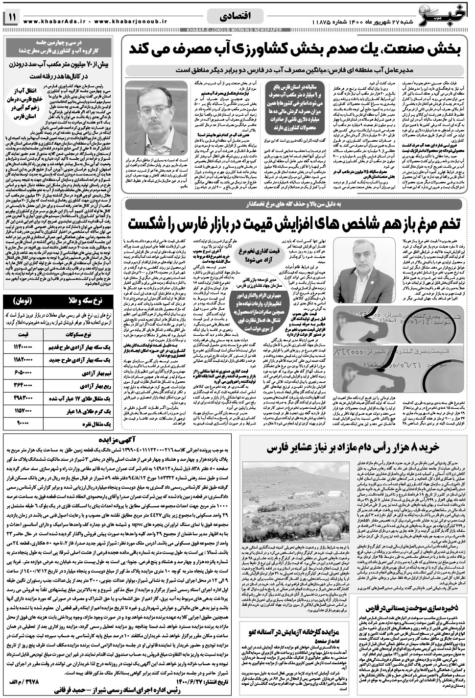 مشاهده صفحه ۱۱ روزنامه خبرجنوب تاریخ ۲۷  سال ۱۴۰۰