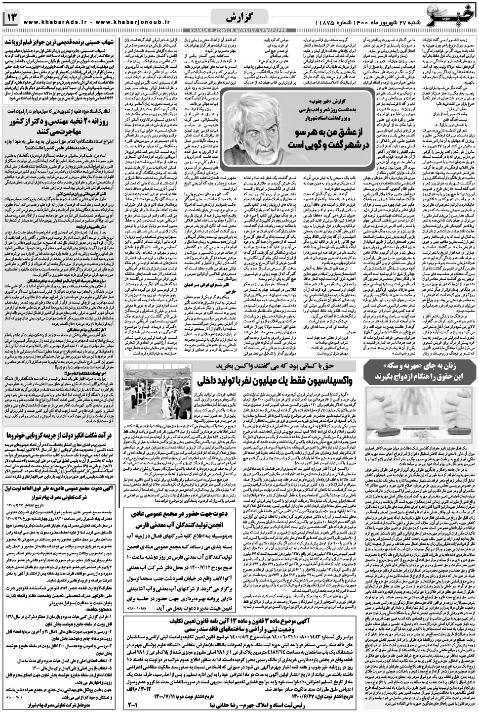 مشاهده صفحه ۱۳ روزنامه خبرجنوب تاریخ ۲۷  سال ۱۴۰۰