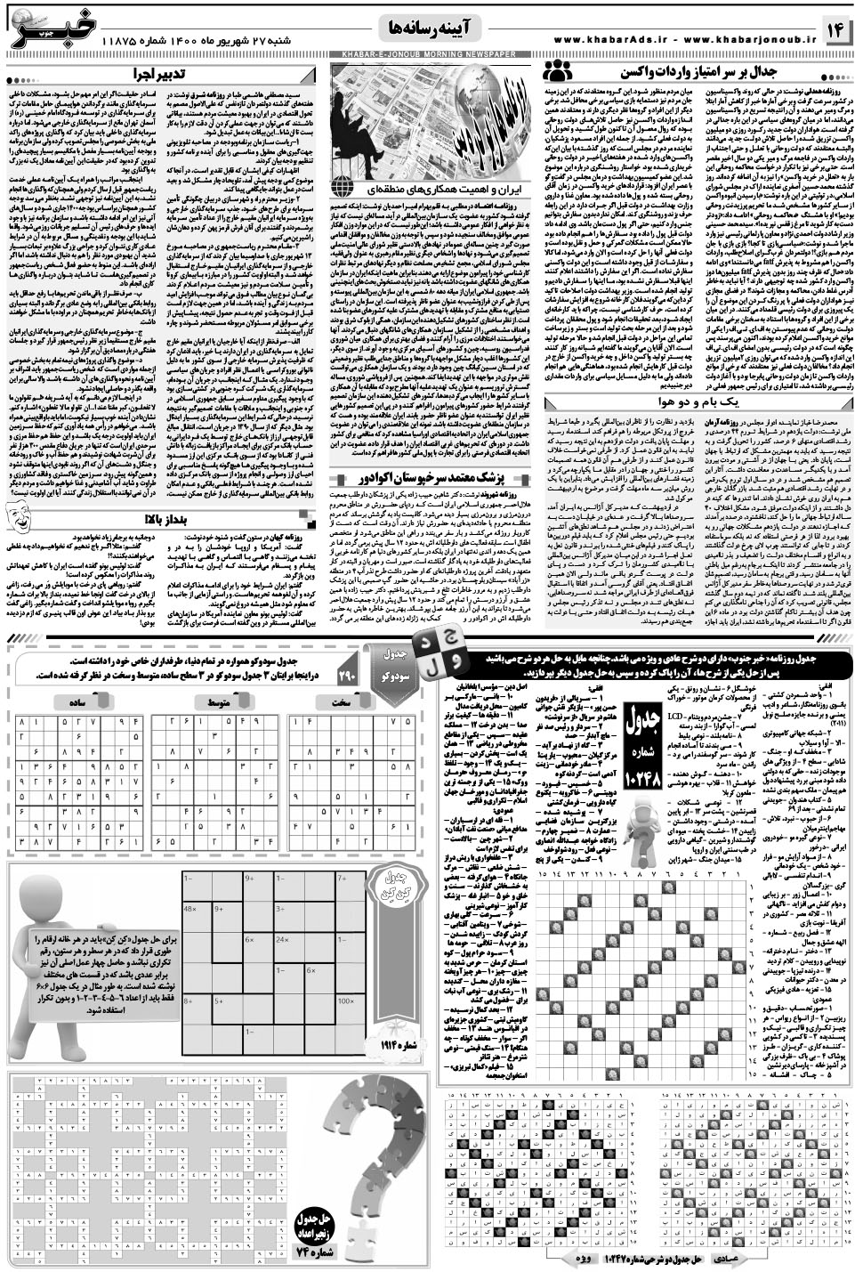 مشاهده صفحه ۱۴ روزنامه خبرجنوب تاریخ ۲۷  سال ۱۴۰۰