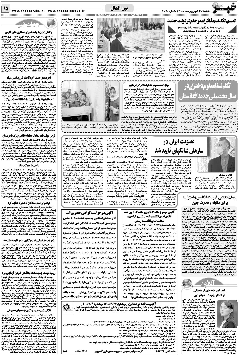 مشاهده صفحه ۱۵ روزنامه خبرجنوب تاریخ ۲۷  سال ۱۴۰۰