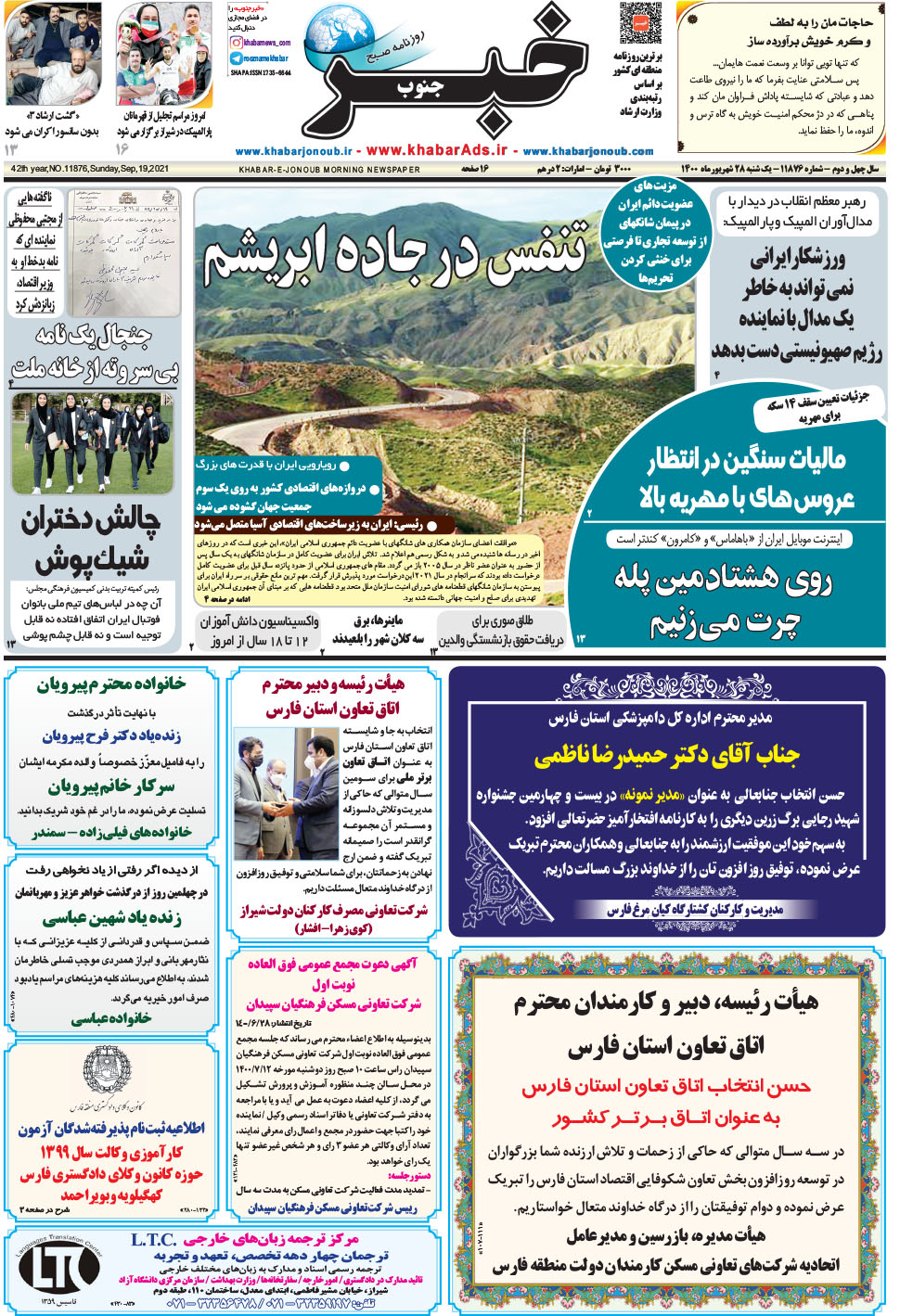 مشاهده صفحه ۱ روزنامه خبرجنوب تاریخ ۲۸  سال ۱۴۰۰