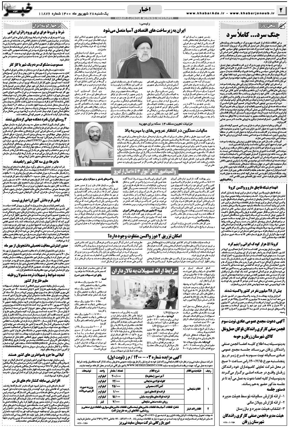 مشاهده صفحه ۲ روزنامه خبرجنوب تاریخ ۲۸  سال ۱۴۰۰