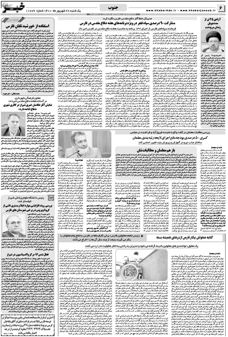 مشاهده صفحه ۶ روزنامه خبرجنوب تاریخ ۲۸  سال ۱۴۰۰