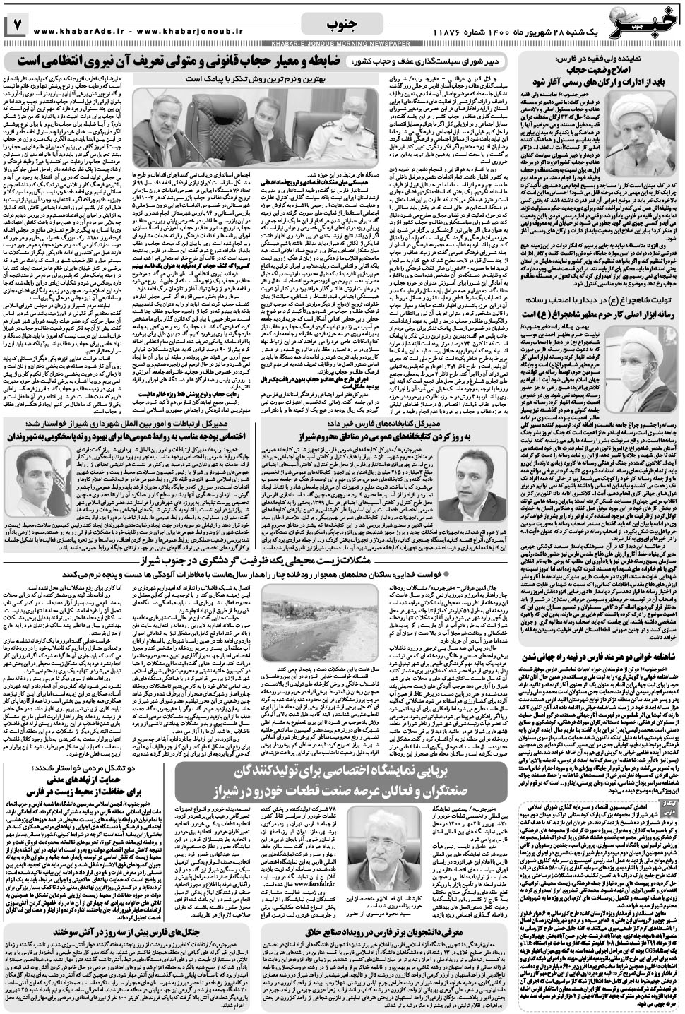 مشاهده صفحه ۷ روزنامه خبرجنوب تاریخ ۲۸  سال ۱۴۰۰