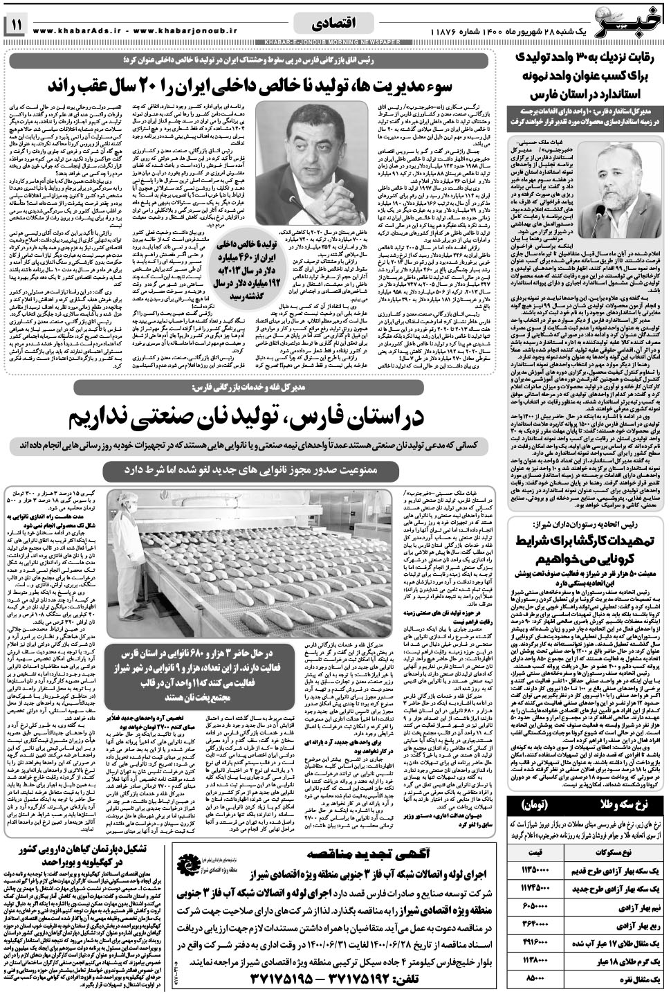 مشاهده صفحه ۱۱ روزنامه خبرجنوب تاریخ ۲۸  سال ۱۴۰۰