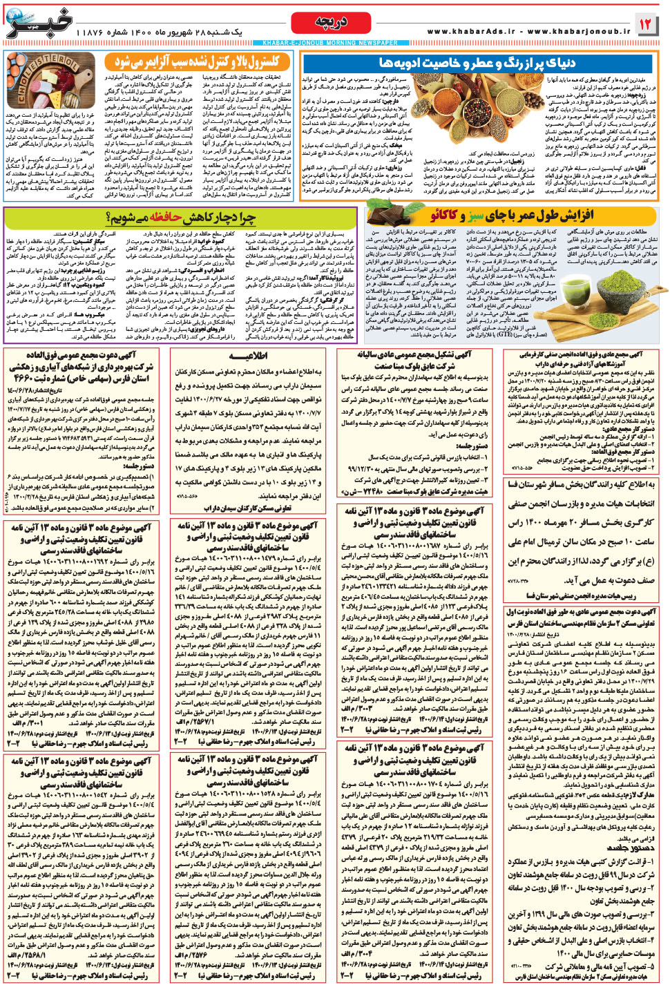مشاهده صفحه ۱۲ روزنامه خبرجنوب تاریخ ۲۸  سال ۱۴۰۰