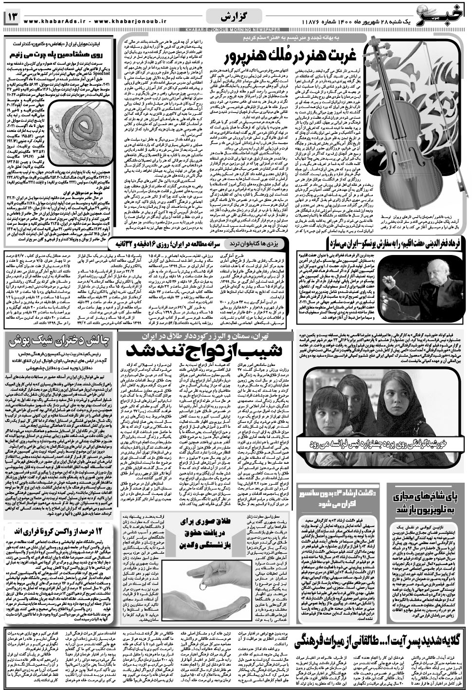 مشاهده صفحه ۱۳ روزنامه خبرجنوب تاریخ ۲۸  سال ۱۴۰۰