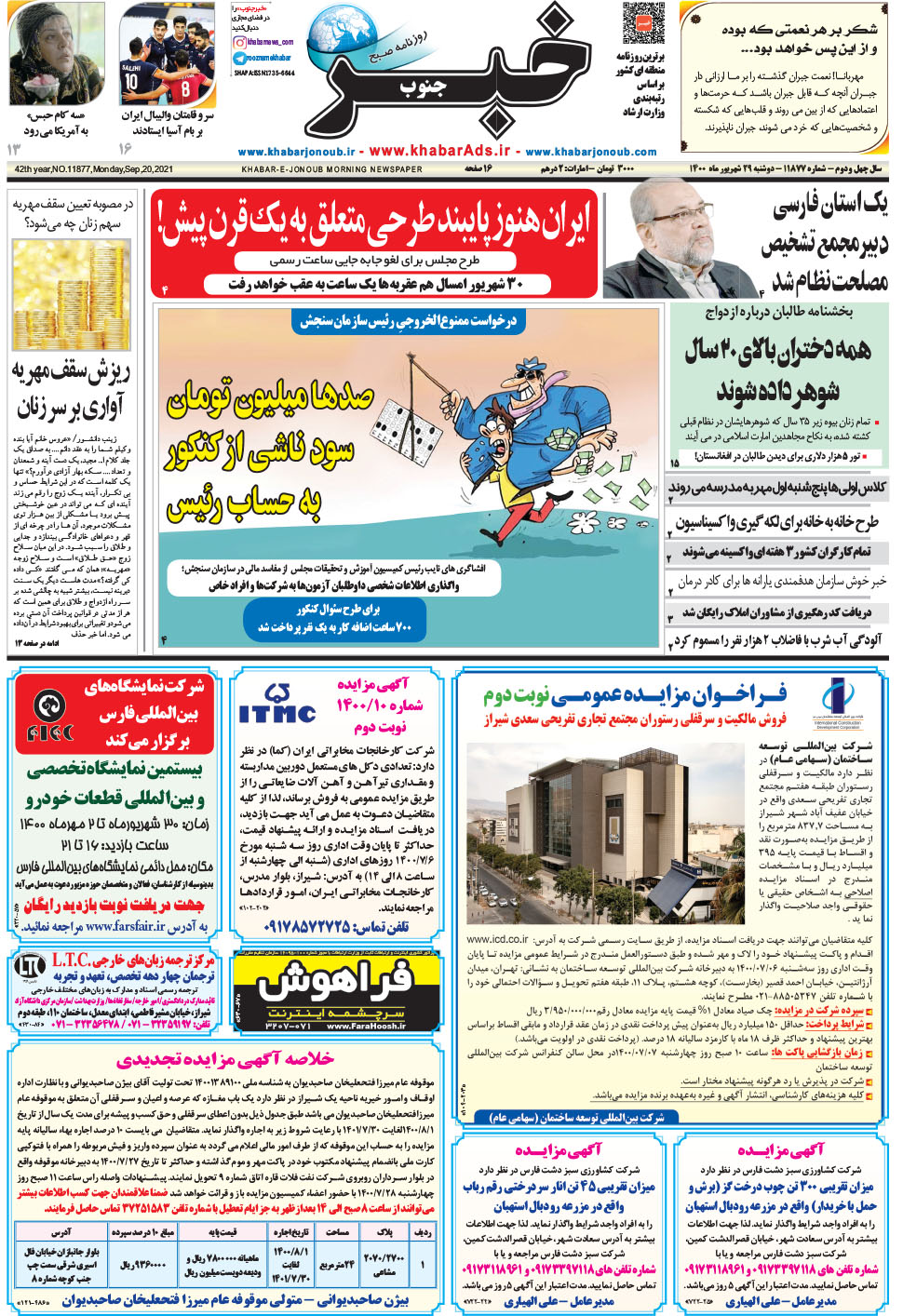مشاهده صفحه ۱ روزنامه خبرجنوب تاریخ ۲۹  سال ۱۴۰۰