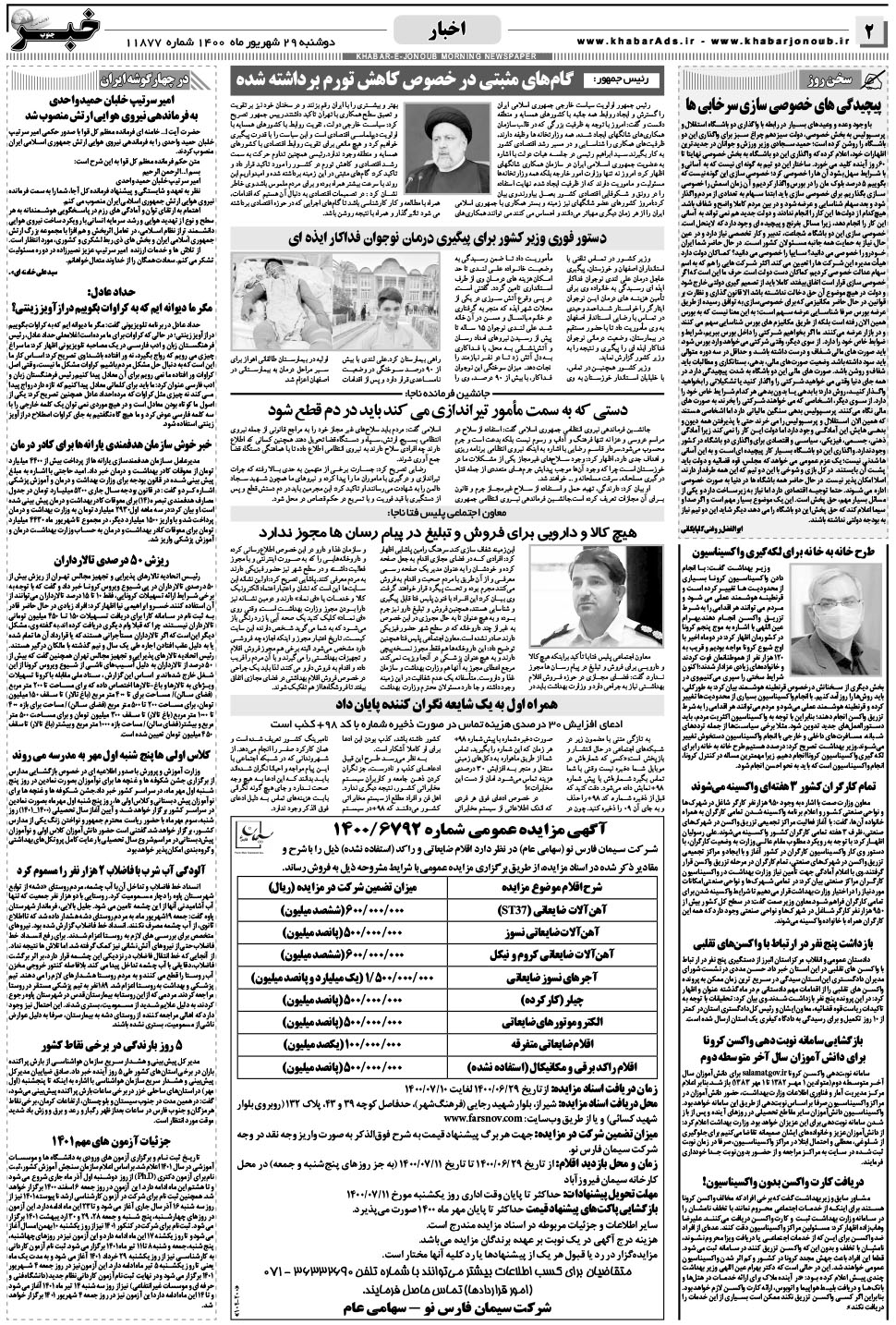 مشاهده صفحه ۲ روزنامه خبرجنوب تاریخ ۲۹  سال ۱۴۰۰