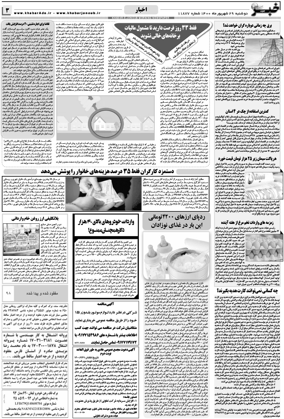 مشاهده صفحه ۳ روزنامه خبرجنوب تاریخ ۲۹  سال ۱۴۰۰