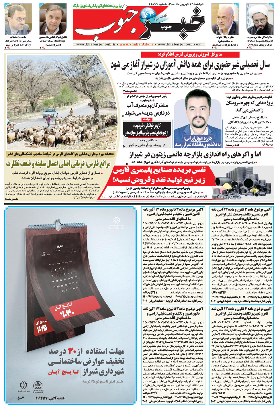 مشاهده صفحه ۵ روزنامه خبرجنوب تاریخ ۲۹  سال ۱۴۰۰
