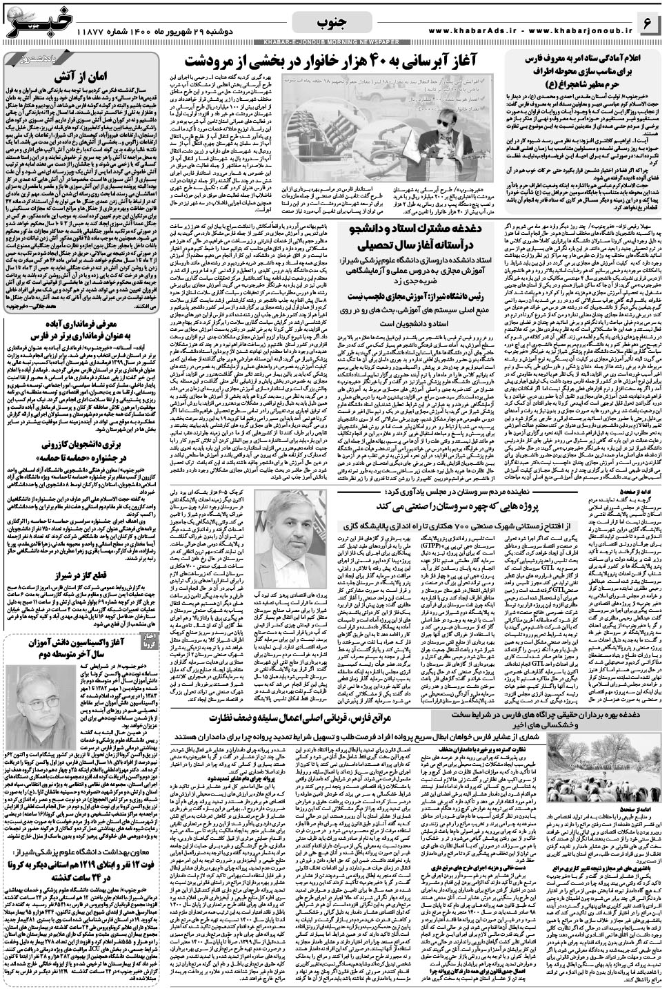 مشاهده صفحه ۶ روزنامه خبرجنوب تاریخ ۲۹  سال ۱۴۰۰