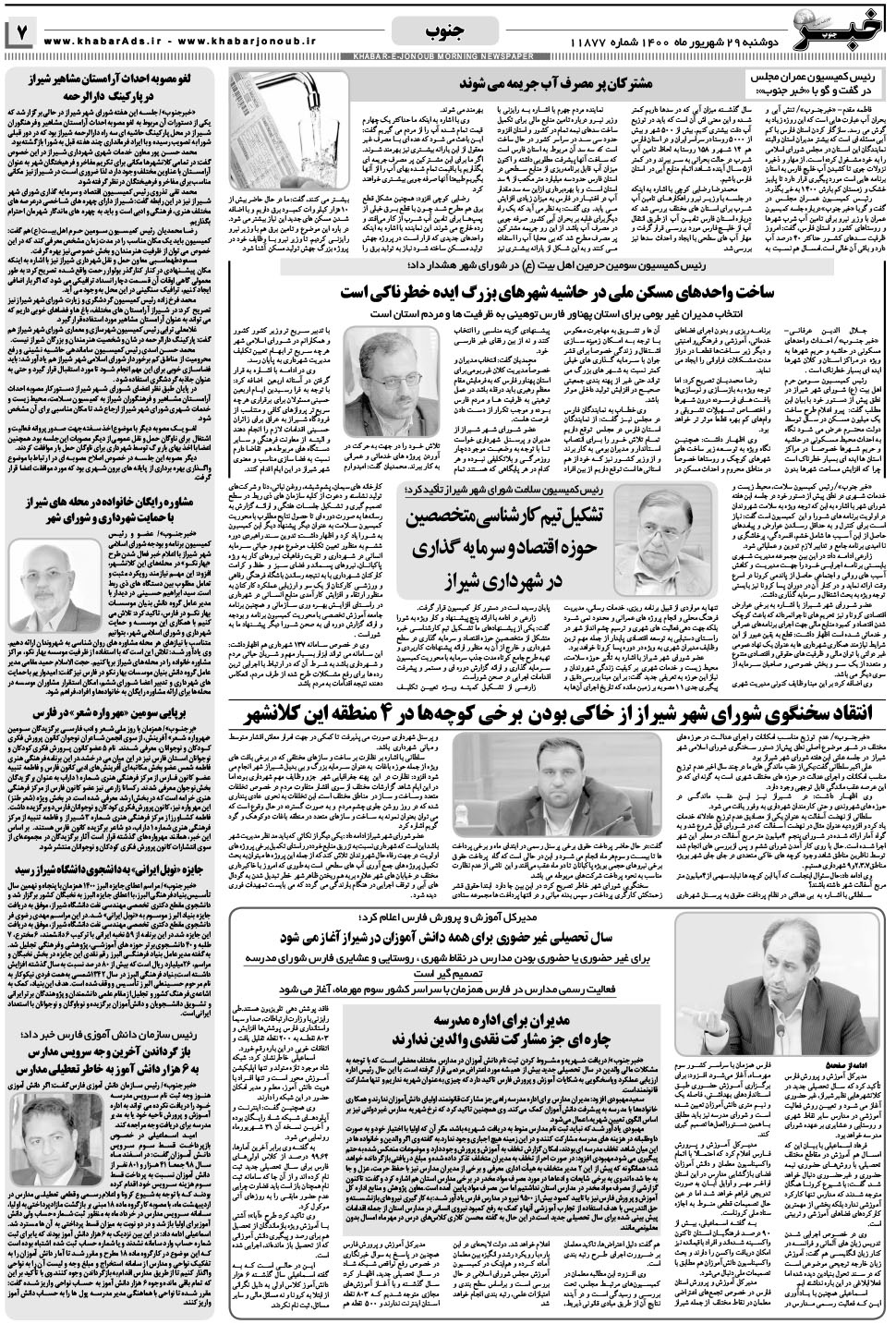 مشاهده صفحه ۷ روزنامه خبرجنوب تاریخ ۲۹  سال ۱۴۰۰