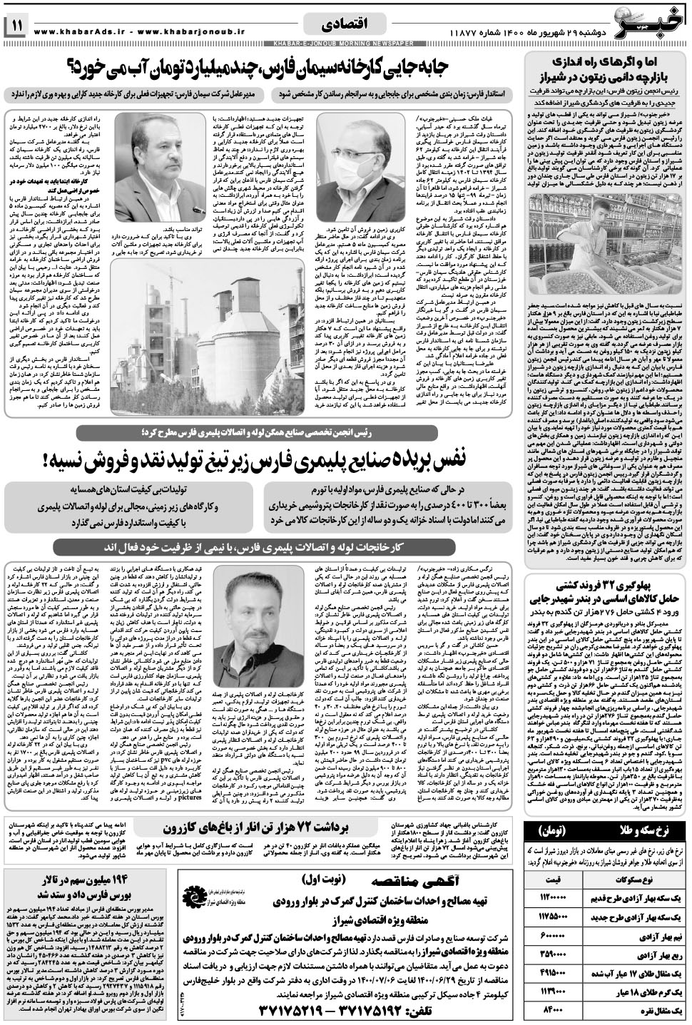 مشاهده صفحه ۱۱ روزنامه خبرجنوب تاریخ ۲۹  سال ۱۴۰۰