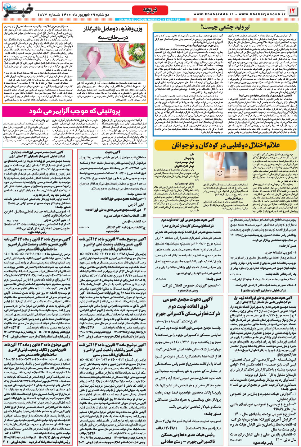 مشاهده صفحه ۱۲ روزنامه خبرجنوب تاریخ ۲۹  سال ۱۴۰۰