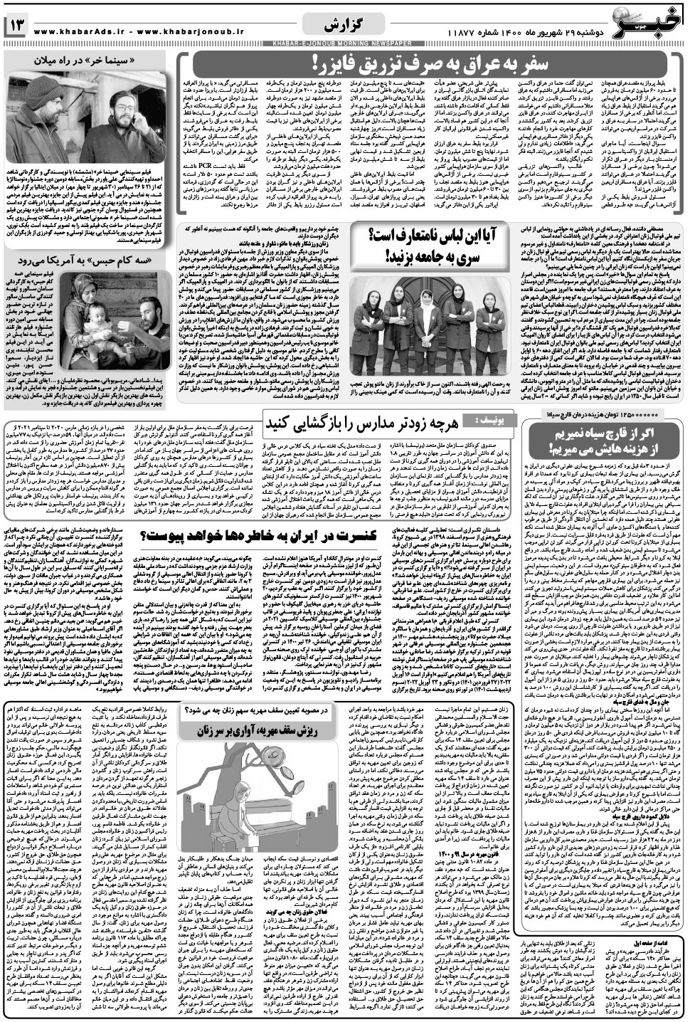مشاهده صفحه ۱۳ روزنامه خبرجنوب تاریخ ۲۹  سال ۱۴۰۰
