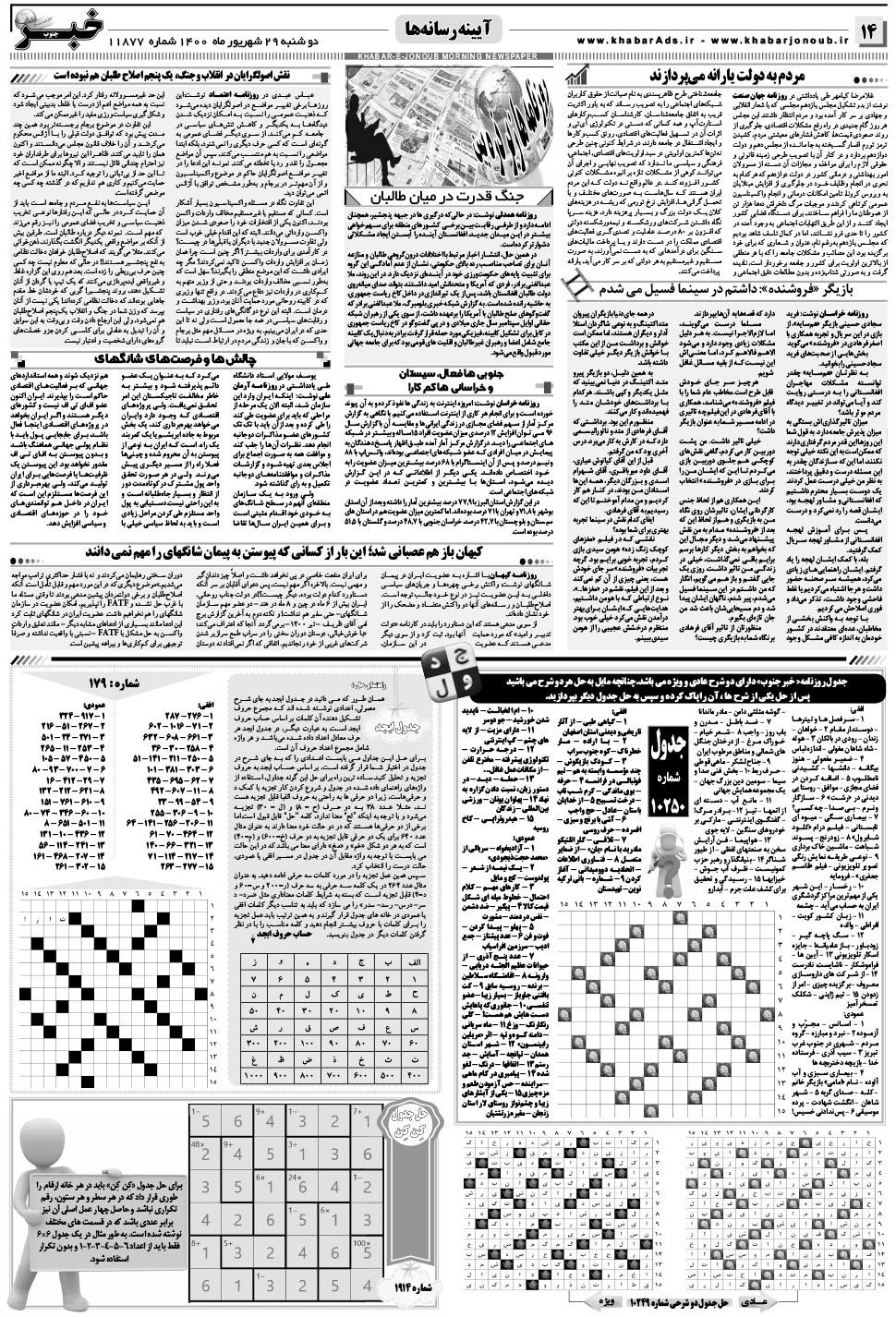 مشاهده صفحه ۱۴ روزنامه خبرجنوب تاریخ ۲۹  سال ۱۴۰۰