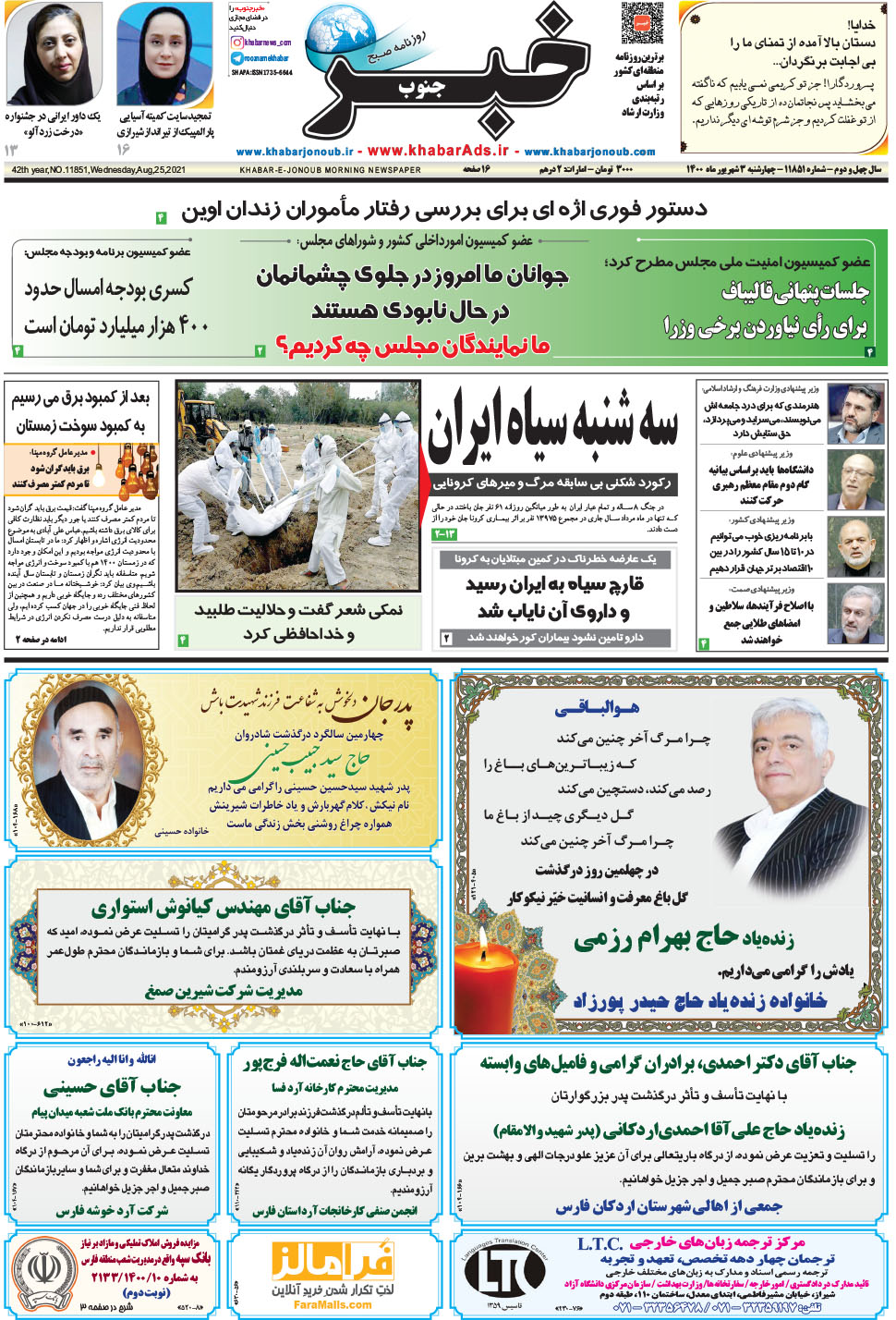 مشاهده صفحه ۱ روزنامه خبرجنوب تاریخ ۳  سال ۱۴۰۰