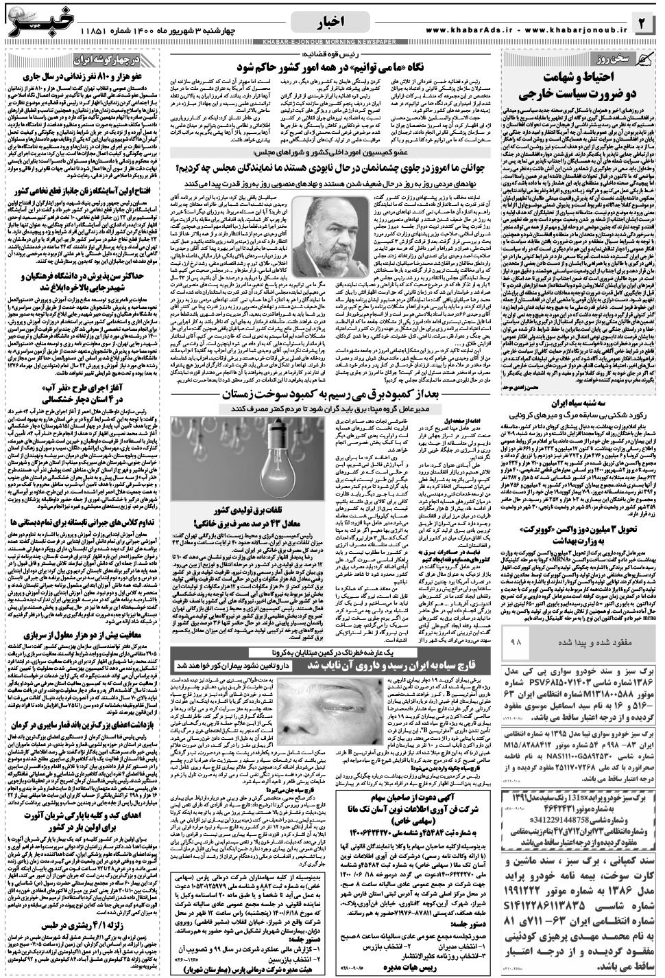 مشاهده صفحه ۲ روزنامه خبرجنوب تاریخ ۳  سال ۱۴۰۰
