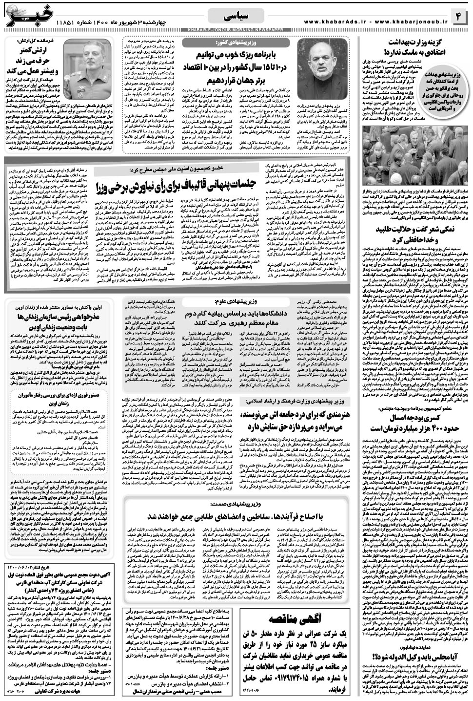 مشاهده صفحه ۴ روزنامه خبرجنوب تاریخ ۳  سال ۱۴۰۰
