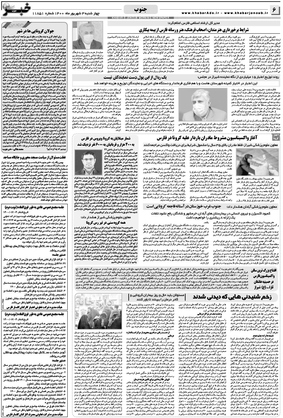 مشاهده صفحه ۶ روزنامه خبرجنوب تاریخ ۳  سال ۱۴۰۰