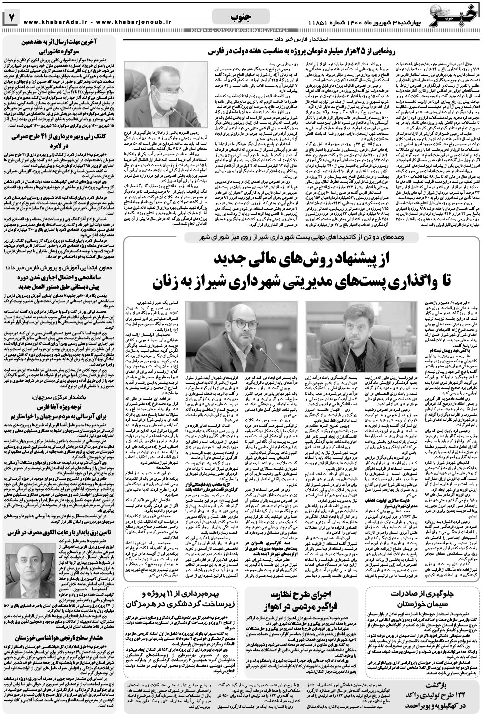 مشاهده صفحه ۷ روزنامه خبرجنوب تاریخ ۳  سال ۱۴۰۰